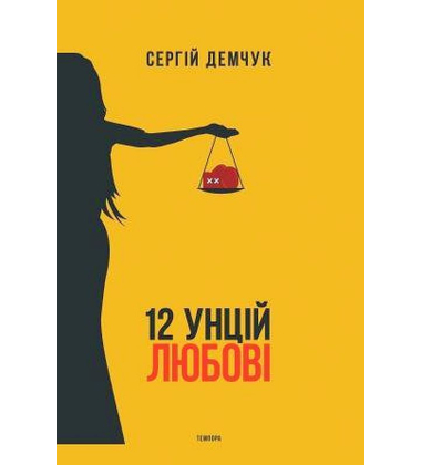 12 унцій любові