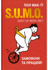 S.U.M.O. (Shut Up, Move on). Замовкни та працюй!