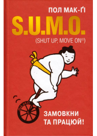 S.U.M.O. (Shut Up, Move on). Замовкни та працюй!