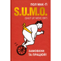 S.U.M.O. (Shut Up, Move on). Замовкни та працюй!