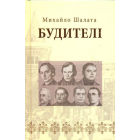 Будителі