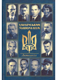 Український націоналізм: Антологія. Том 1. Вид.2