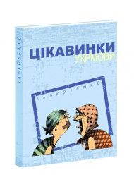 Цікавинки укрмови