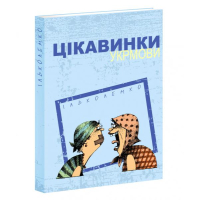 Цікавинки укрмови