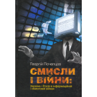 Смисли і війни: Україна і Росія в інформаційній і смисловій війнах