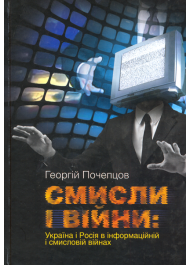 Смисли і війни: Україна і Росія в інформаційній і смисловій війнах