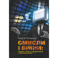 Смисли і війни: Україна і Росія в інформаційній і смисловій війнах