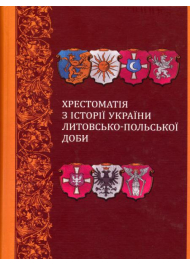 Хрестоматія з історії України Литовсько-Польської доби