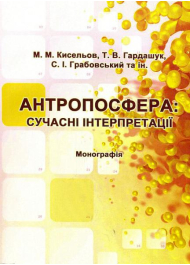 Антропосфера: сучасні інтерпретації: Монографія