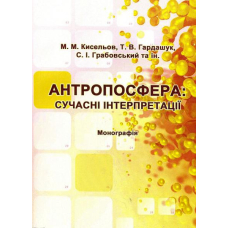 Антропосфера: сучасні інтерпретації: Монографія