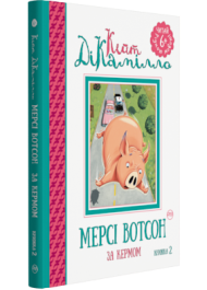 Мерсі Вотсон за кермом (книжка 2)