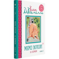 Мерсі Вотсон за кермом (книжка 2)