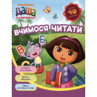 Даша-мандрівниця. Вчимося читати