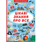 Книжка з секретними віконцями. Цікаві знання про все