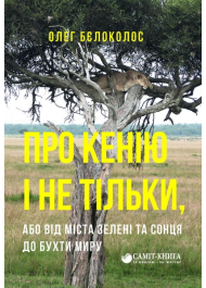 Про Кенію і не тільки, або від міста зелені та сонця до бухти миру