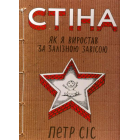 Стіна. Як я виростав за залізною завісою