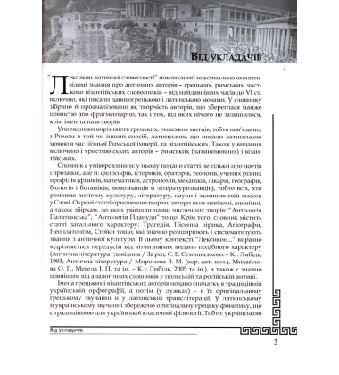 Лексикон античної словесності