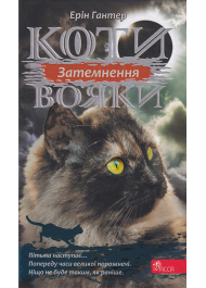 Коти-вояки. Сила трьох. Книга 4. Затемнення