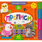 Маленький розумник. Прописи 3 + 60 наліпок