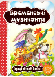 Бременські музиканти