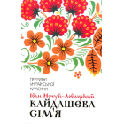 Кайдашева сім'я