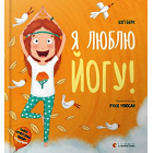 Я люблю йогу!