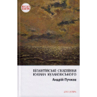 Візантійські склепіння Юліана Кулаковського: Київські контексти