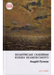 Візантійські склепіння Юліана Кулаковського: Київські контексти