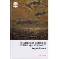 Візантійські склепіння Юліана Кулаковського: Київські контексти