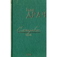 Сатирикон