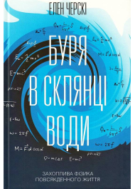 Буря в склянці води. Захоплива фізика повсякденного життя