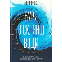 Буря в склянці води. Захоплива фізика повсякденного життя