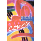 Короткий путівник із галицького сексу