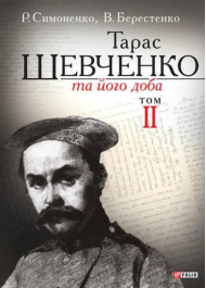 Тарас Шевченко та його доба. Том 2