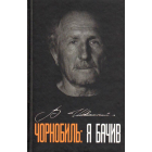 Чорнобиль: я бачив
