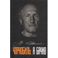 Чорнобиль: я бачив