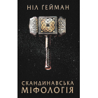 Скандинавська міфологія