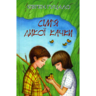 Сім'я дикої качки