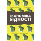 Економіка бідності. Як звільнити світ від злиднів