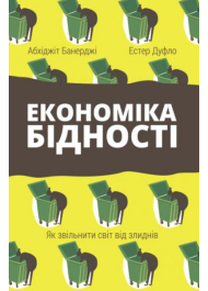 Економіка бідності. Як звільнити світ від злиднів