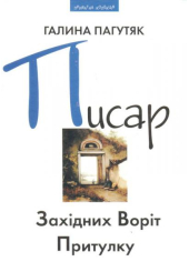 Писар Східних Воріт Притулку; Писар Західних Воріт Притулку