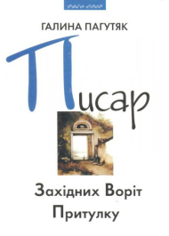 Писар Східних Воріт Притулку; Писар Західних Воріт Притулку