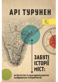 Забуті історії міст: як багатство та культурний розвиток здобуваються толерантністю