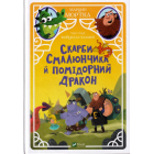 Скарби Смалюнчика й помідорний дракон