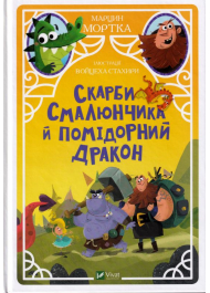 Скарби Смалюнчика й помідорний дракон