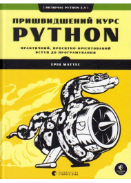 Пришвидшений курс Python