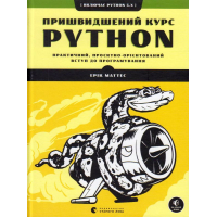 Пришвидшений курс Python