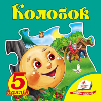 Колобок