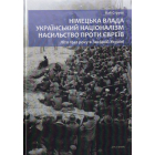 Німецька влада, український націоналізм, насильство проти євреїв: Літо 1941 року в Західній Україні