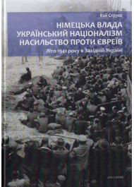 Німецька влада, український націоналізм, насильство проти євреїв: Літо 1941 року в Західній Україні